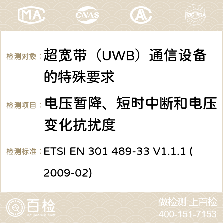 电压暂降、短时中断和电压变化抗扰度 电磁兼容性(EMC)无线电设备和服务标准;第33部分:超宽带（UWB）通信设备的特殊要求 ETSI EN 301 489-33 V1.1.1 (2009-02) 7.2