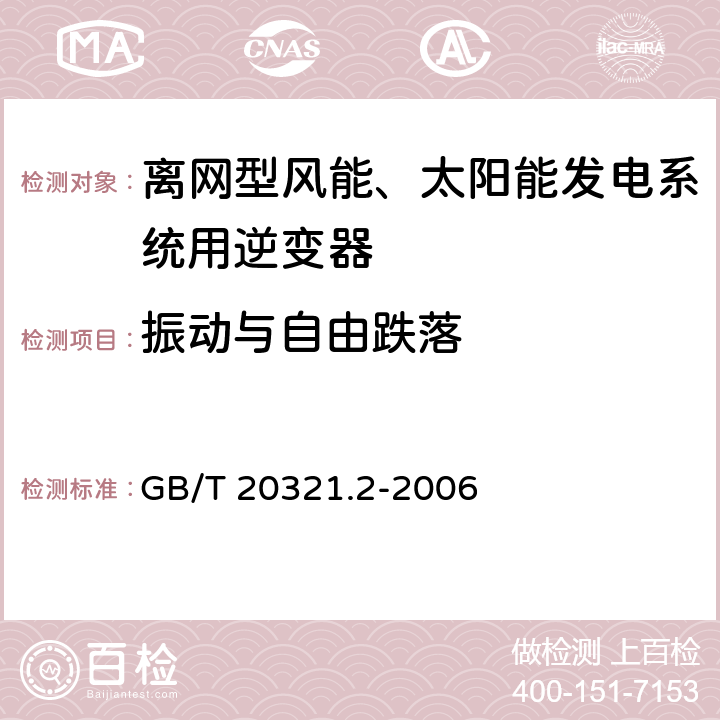 振动与自由跌落 《离网型风能、太阳能发电系统用逆变器 第2部分：试验方法》 GB/T 20321.2-2006 5.11