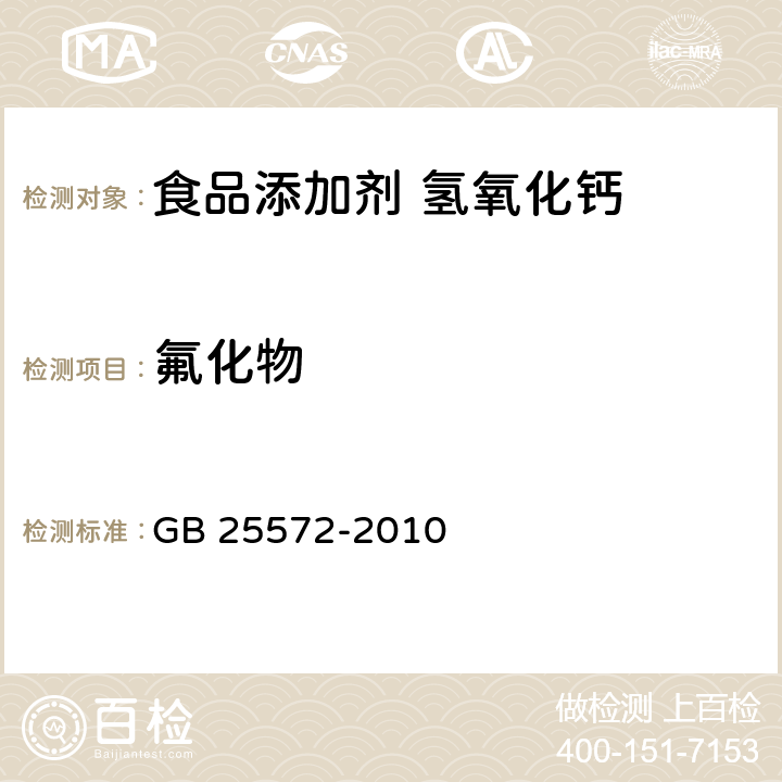 氟化物 食品安全国家标准 食品添加剂 氢氧化钙 GB 25572-2010 附录A:A9