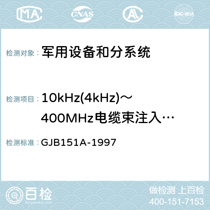 10kHz(4kHz)～400MHz电缆束注入传导敏感度          CS114 军用设备和分系统电磁发射和敏感度要求 GJB151A-1997 5.3.11