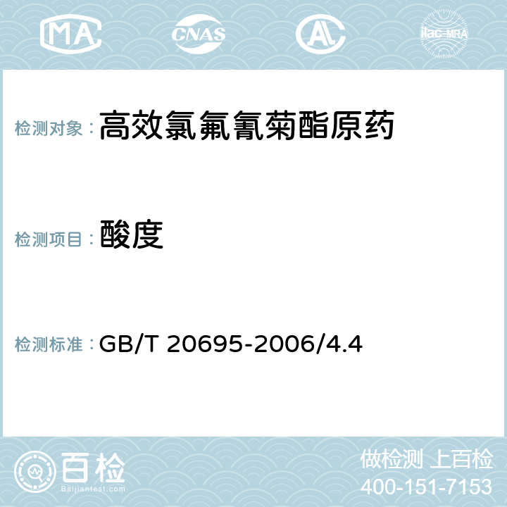 酸度 高效氯氟氰菊酯原药 GB/T 20695-2006/4.4