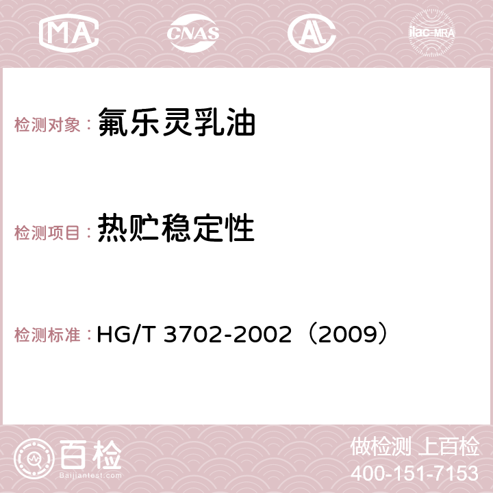 热贮稳定性 氟乐灵乳油 HG/T 3702-2002（2009） 4.8