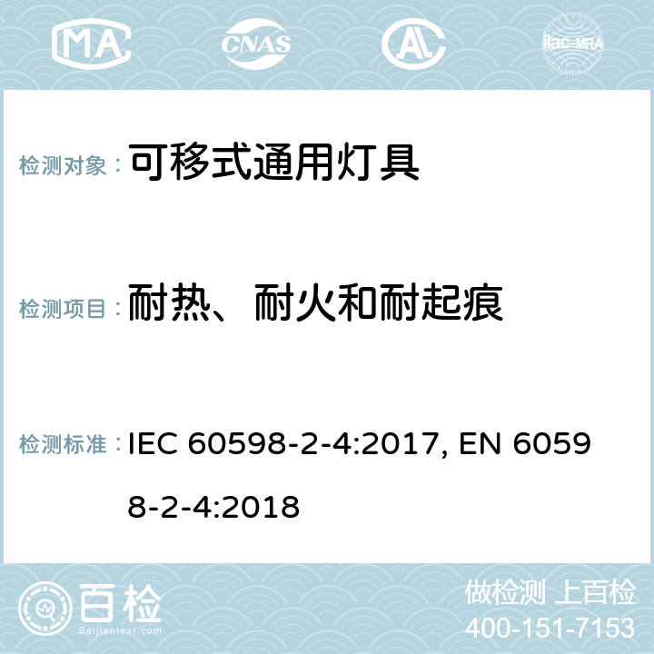 耐热、耐火和耐起痕 灯具 第2-4部分:特殊要求 可移式通用灯具 IEC 60598-2-4:2017, EN 60598-2-4:2018 4.16