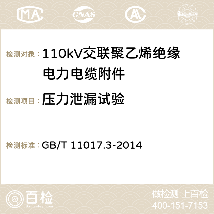 压力泄漏试验 额定电压110kV(Um=126kV)交联聚乙烯绝缘电力电缆及其附件 第3部分：电缆附件 GB/T 11017.3-2014 8.3.1.1