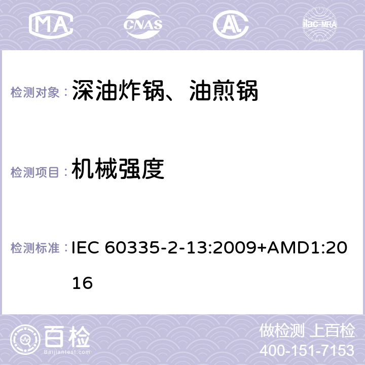 机械强度 家用和类似用途电器的安全深油炸锅、油煎锅及类似器具的特殊要求 IEC 60335-2-13:2009+AMD1:2016 21