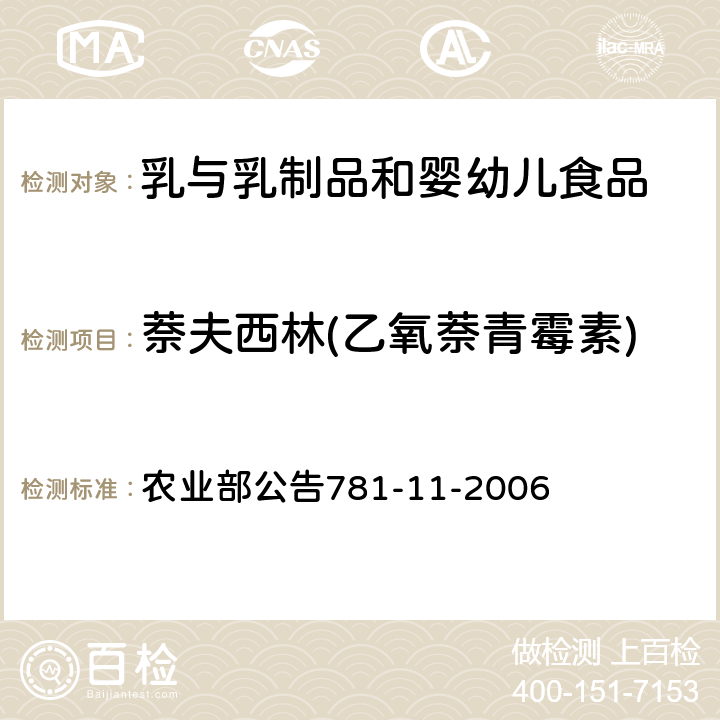 萘夫西林(乙氧萘青霉素) 牛奶中青霉素类药物残留量的测定高效液相色谱法 农业部公告781-11-2006