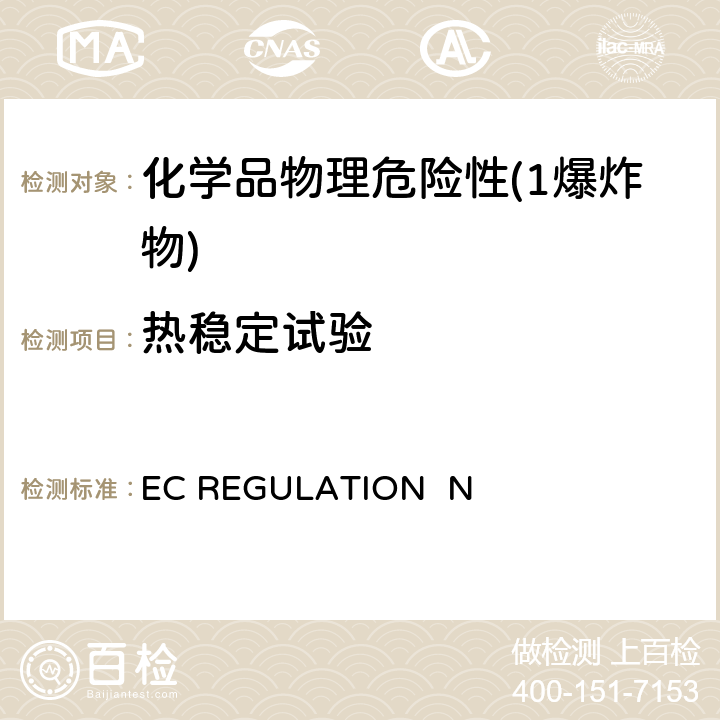 热稳定试验 EC REGULATION  N EC REGULATION No.440/2008附录 A.14 爆炸性