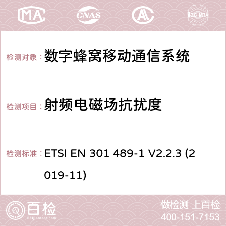 射频电磁场抗扰度 无线设备和服务电磁兼容标准； 第1部分：通用技术要求 电磁兼容性协调标准 ETSI EN 301 489-1 V2.2.3 (2019-11) 章节9.2