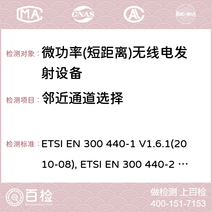 邻近通道选择 短距离设备; 频率范围在1 GHz到40GHz的无线电设备; ETSI EN 300 440-1 V1.6.1(2010-08), ETSI EN 300 440-2 V1.4.1(2010-08), ETSI EN 300 440 V2.2.1 (2018-07) 4.3.3