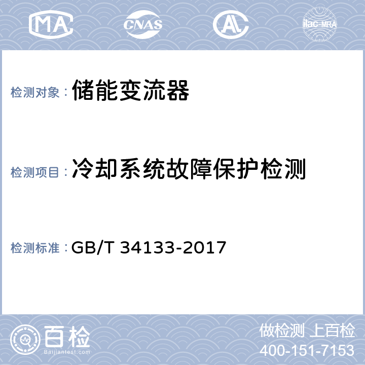 冷却系统故障保护检测 《储能变流器检测技术规程》 GB/T 34133-2017 6.11.8