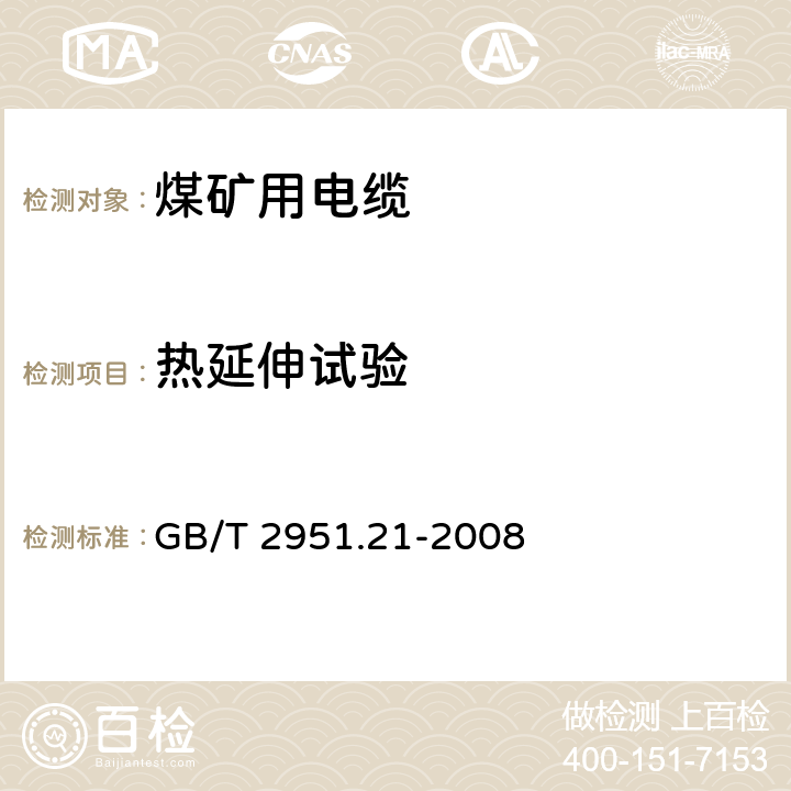 热延伸试验 电缆和光缆绝缘和护套材料通用试验方法.第21部分：弹性体混合料专用试验方法.耐臭氧试验-热延伸试验-浸矿物油试验 GB/T 2951.21-2008 9