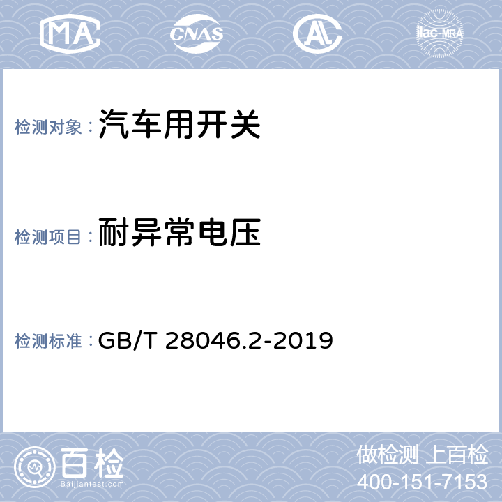 耐异常电压 道路车辆 电气及电子设备的环境条件和试验 第2部分：电气负荷 GB/T 28046.2-2019 4.2 4.3 4.7