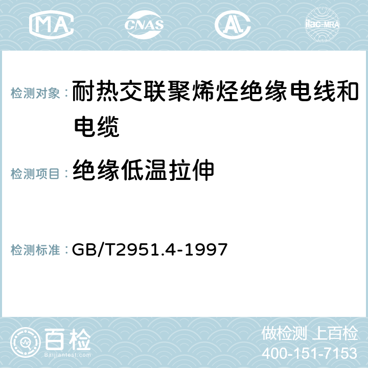 绝缘低温拉伸 电缆绝缘和护套材料通用试验方法 第1部分:通用试验方法 第4节:低温试验 GB/T2951.4-1997 8.3