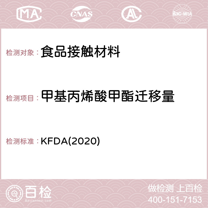 甲基丙烯酸甲酯迁移量 KFDA食品器具、容器、包装标准与规范 KFDA(2020) IV 2.2-29