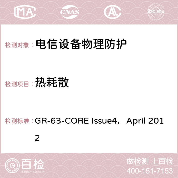 热耗散 NEBS<Sup>TM</Sup>要求：物理防护 GR-63-CORE Issue4，April 2012 4.1.6,5.1.6