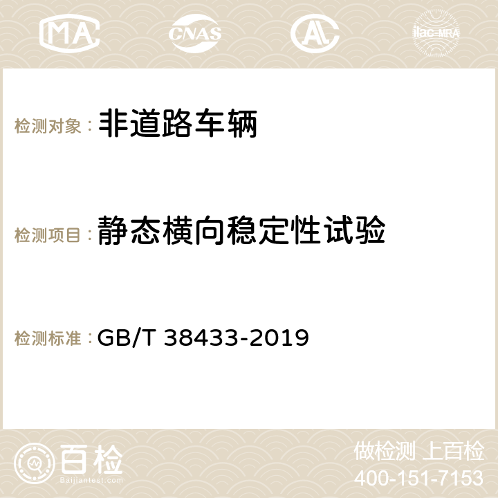 静态横向稳定性试验 GB/T 38433-2019 非公路用旅游观光列车通用技术条件