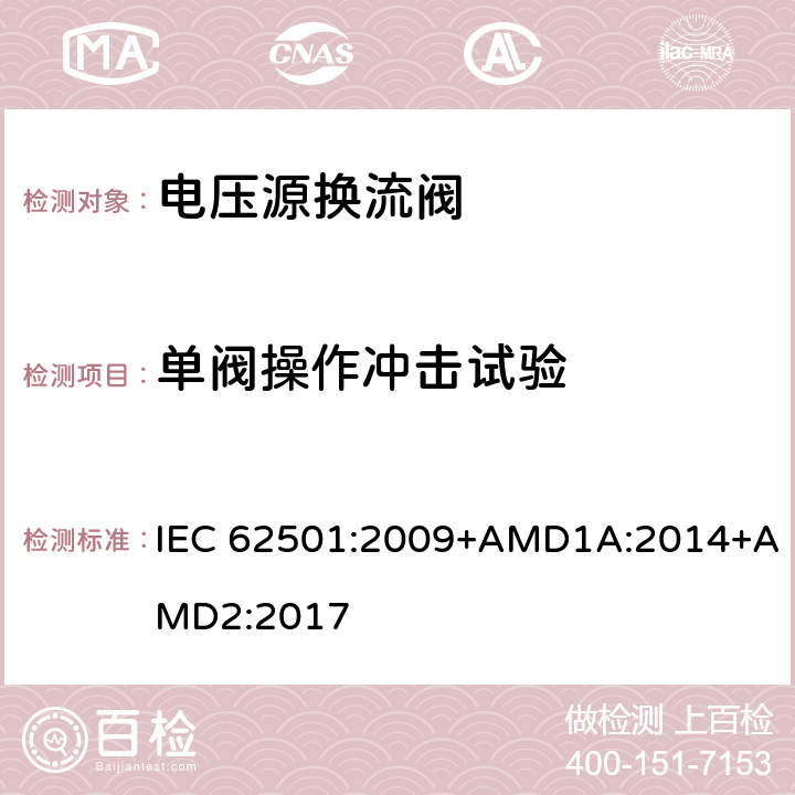 单阀操作冲击试验 高电压直流输电(HVDC)用电压源换流器(VSC)电子管.电气测试 IEC 62501:2009+AMD1A:2014+AMD2:2017 9.3.3