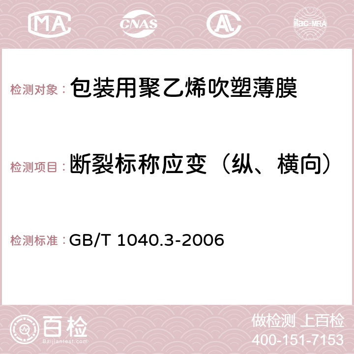 断裂标称应变（纵、横向） 塑料 拉伸性能的测定 第3部分:薄膜和薄片的试验条件 GB/T 1040.3-2006 6