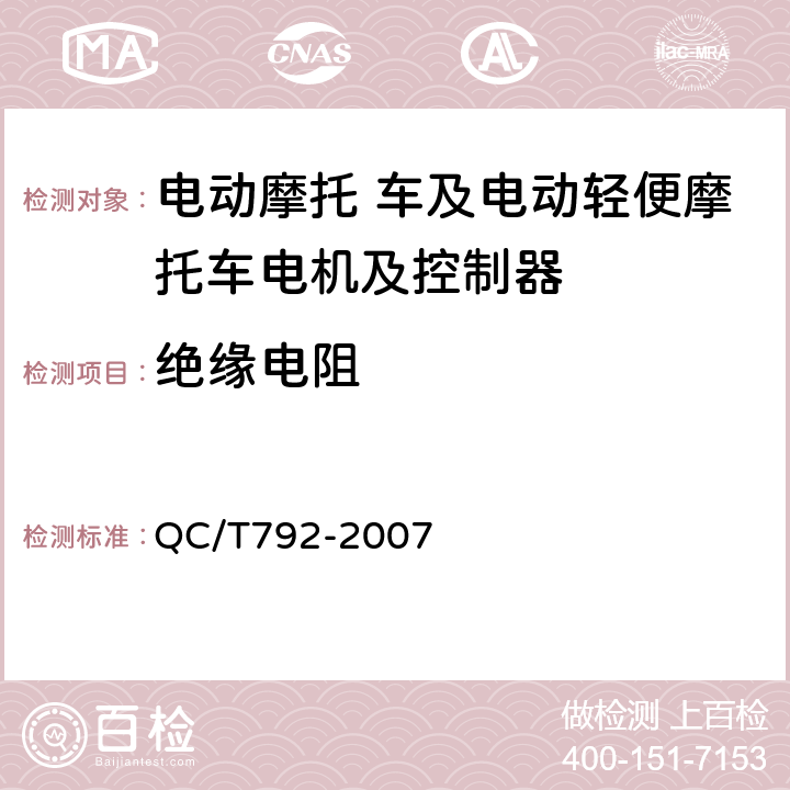 绝缘电阻 电动摩托车和电动轻便摩托车用电机及控制器技术条件  QC/T792-2007 6.6