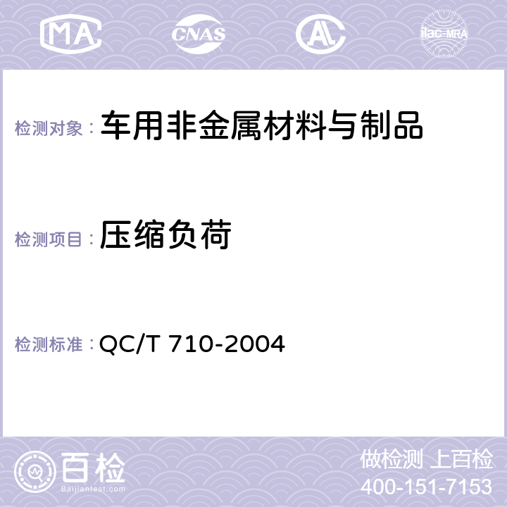 压缩负荷 汽车密封条压缩负荷试验方法 QC/T 710-2004 QC/T 710 -2004