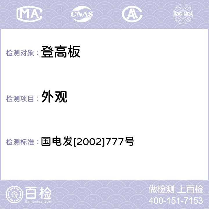 外观 电力安全工器具预防性试验规程（试行）  国电发[2002]777号 18