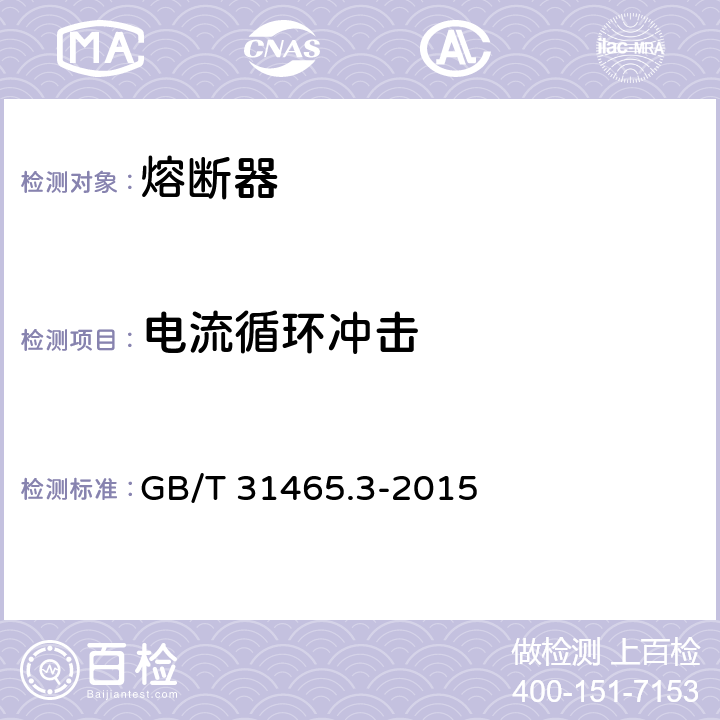 电流循环冲击 道路车辆 熔断器第3部分 GB/T 31465.3-2015 5.5