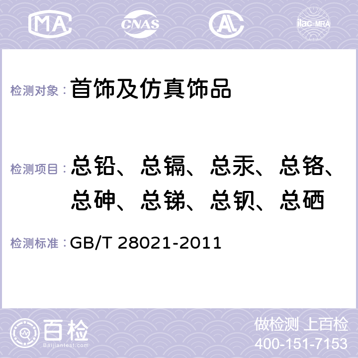 总铅、总镉、总汞、总铬、总砷、总锑、总钡、总硒 饰品 有害元素的测定 光谱法 GB/T 28021-2011