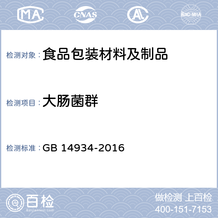 大肠菌群 食品安全国家标准 消毒餐（饮）具 GB 14934-2016 (附录B)