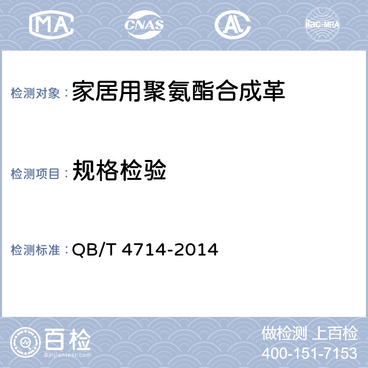 规格检验 QB/T 4714-2014 家居用聚氨酯合成革