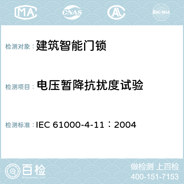 电压暂降抗扰度试验 电磁兼容(EMC) 第4-11部分:试验和测量技术 电压暂降、短时中断和电压变化的抗扰度试验 IEC 61000-4-11：2004