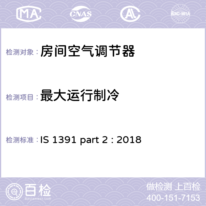 最大运行制冷 房间空调器-规范 分体式空调 IS 1391 part 2 : 2018 8.1.2