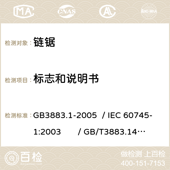 标志和说明书 手持式电动工具的安全 第一部分：通用要求 /手持式电动工具的安全 第二部分：链锯的专用要求 GB3883.1-2005 / IEC 60745-1:2003 / GB/T3883.14-2007 / IEC 60745-2-13:2006 Ed.2.0 8