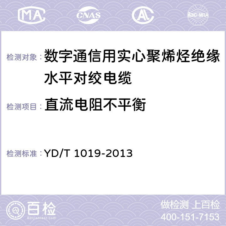 直流电阻不平衡 数字通信用实心聚烯烃绝缘水平对绞电缆 YD/T 1019-2013 表13 序号2