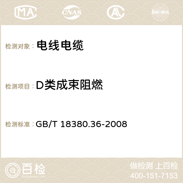 D类成束阻燃 电缆和光缆在火焰条件下的燃烧试验 第36部分 垂直安装的成束电线电缆火焰垂直蔓延试验 D类 GB/T 18380.36-2008