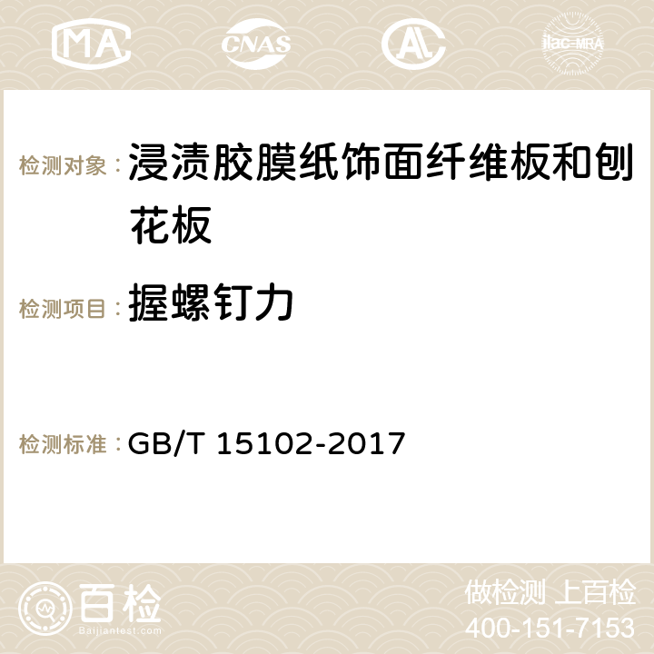 握螺钉力 浸渍胶膜纸饰面纤维板和刨花板 GB/T 15102-2017