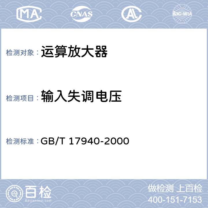 输入失调电压 《半导体器件 集成电路 第3部分：模拟集成电路》 GB/T 17940-2000 第IV篇第2节5