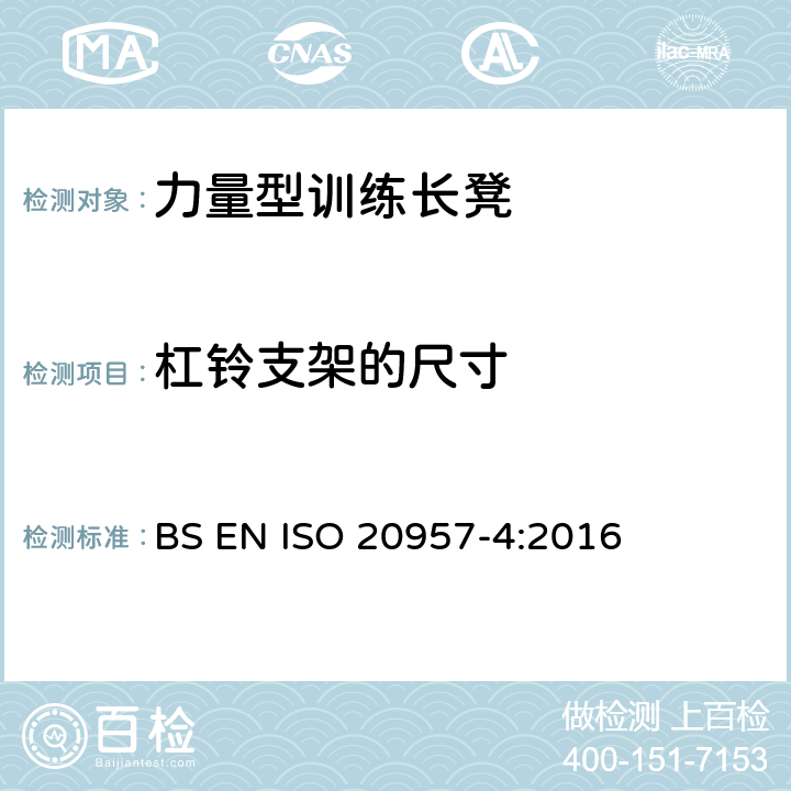 杠铃支架的尺寸 固定式健身器材 第4部分：力量型训练长凳 附加的特殊安全要求和试验方法 BS EN ISO 20957-4:2016 6.1.1