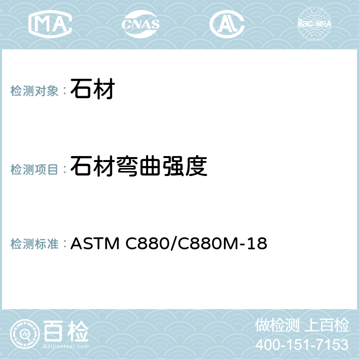 石材弯曲强度 ASTM C880/C880 测定方法 M-18