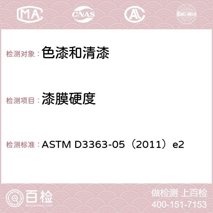 漆膜硬度 《通过铅笔试验测定漆膜硬度的标准试验方法》 ASTM D3363-05（2011）e2