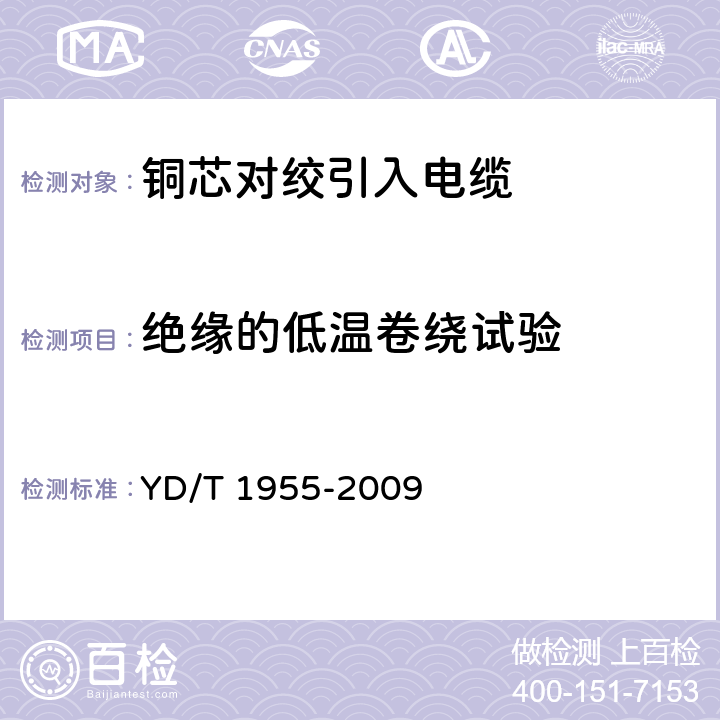 绝缘的低温卷绕试验 适用于xdsl传输的引入电缆 YD/T 1955-2009