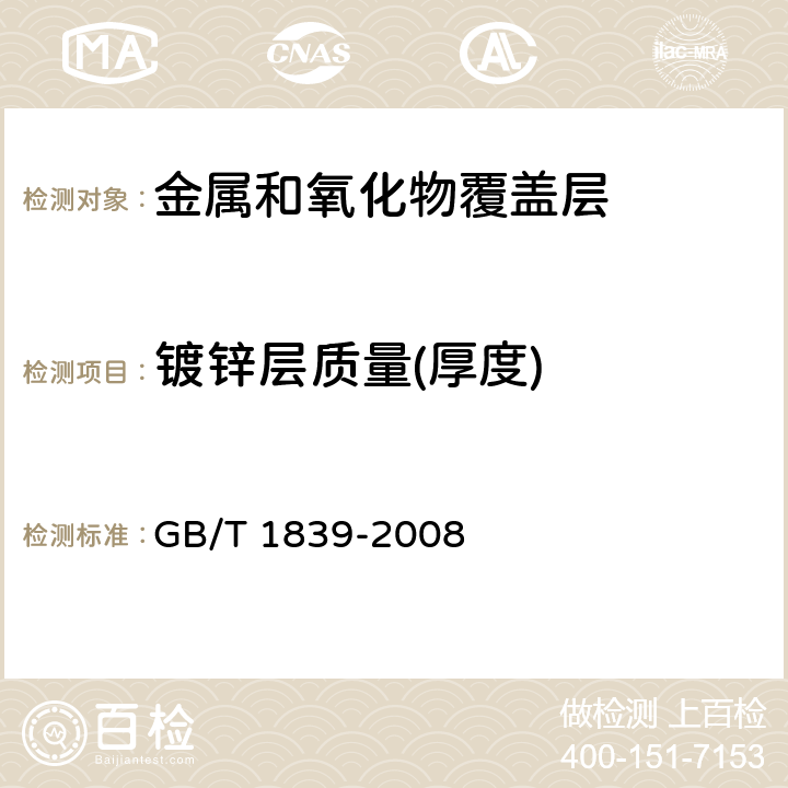 镀锌层质量(厚度) GB/T 1839-2008 钢产品镀锌层质量试验方法