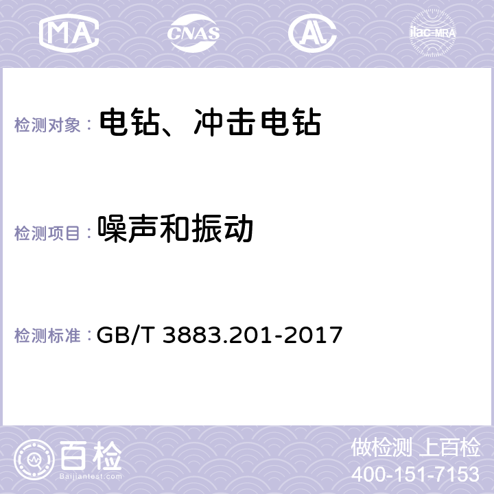 噪声和振动 手持式、可移式电动工具和园林工具的安全 第2部分：电钻和冲击电钻的专用要求 GB/T 3883.201-2017 附录I