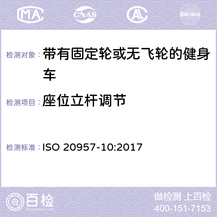 座位立杆调节 ISO 20957-10-2017 固定训练设备 第10部分 有固定轮自行车或无自由轮的自行车 特殊安全要求和测试方法