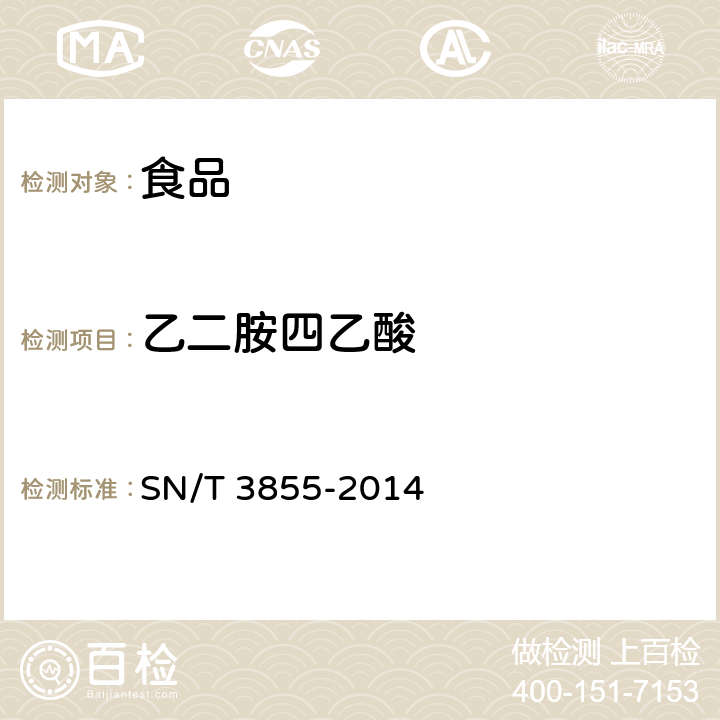 乙二胺四乙酸 SN/T 3855-2014 出口食品中乙二胺四乙酸二钠的测定