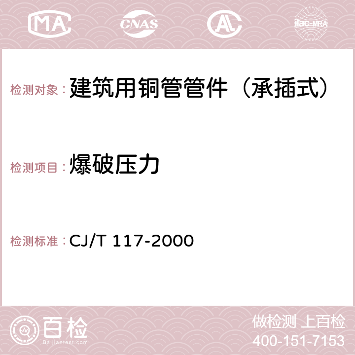 爆破压力 建筑用铜管管件（承插式） CJ/T 117-2000 5.4.3