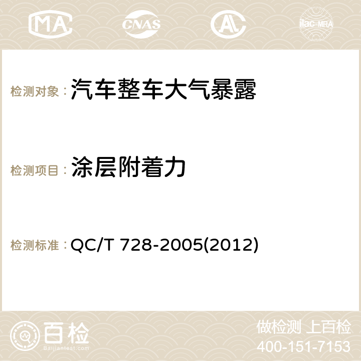 涂层附着力 汽车整车大气暴露试验方法 QC/T 728-2005(2012) 8.3