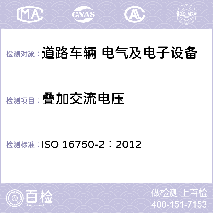 叠加交流电压 道路车辆 电气和电子设备的环境条件和试验 第2部分 电气负荷 ISO 16750-2：2012 4.4