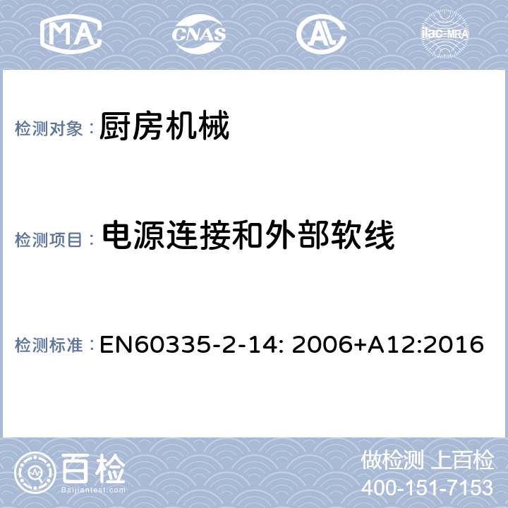 电源连接和外部软线 家用和类似用途电器的安全 厨房机械的特殊要求 EN60335-2-14: 2006+A12:2016 25