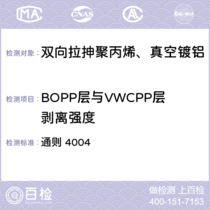 BOPP层与VWCPP层剥离强度 中国药典 2020年版四部 通则 4004