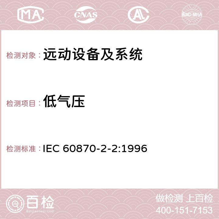 低气压 远动设备及系统 第2部分:工作条件 第2篇:环境条件 (气候、机械和其他非电影响因素) IEC 60870-2-2:1996 3.3.2